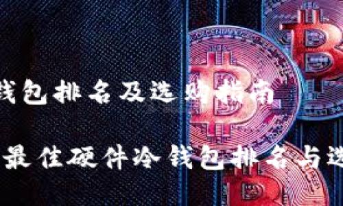 硬件冷钱包排名及选购指南

2023年最佳硬件冷钱包排名与选购策略