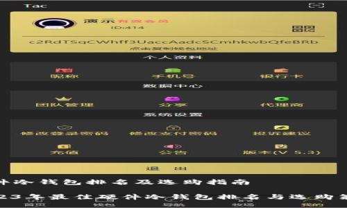 硬件冷钱包排名及选购指南

2023年最佳硬件冷钱包排名与选购策略