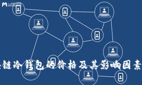 区块链冷钱包的价格及其影响因素分析