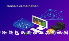 区块链冷钱包的价格及其影响因素分析