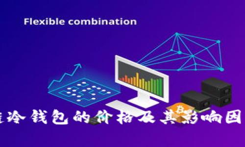 区块链冷钱包的价格及其影响因素分析
