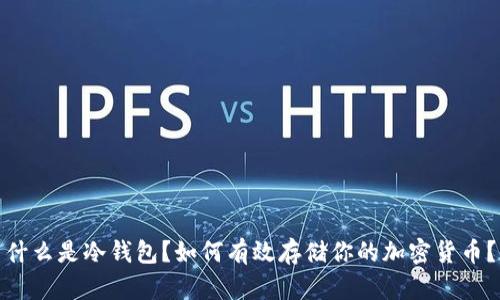 什么是冷钱包？如何有效存储你的加密货币？