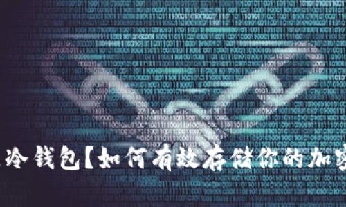 什么是冷钱包？如何有效存储你的加密货币？