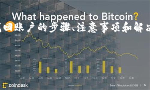 这篇内容将为您详细介绍如何找回小狐狸钱包的账户，介绍包括找回账户的步骤、注意事项和解决方案等，帮助用户更好地理解小狐狸钱包的使用和账户恢复过程。

:
小狐狸钱包账户恢复指南：教你如何找回丢失账户