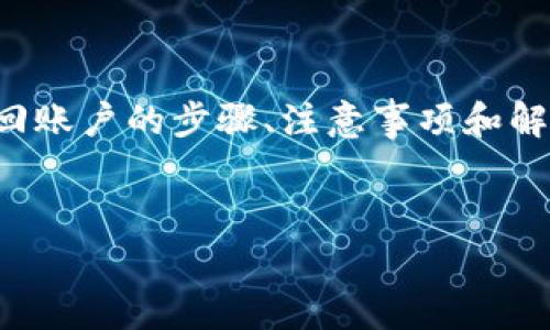 这篇内容将为您详细介绍如何找回小狐狸钱包的账户，介绍包括找回账户的步骤、注意事项和解决方案等，帮助用户更好地理解小狐狸钱包的使用和账户恢复过程。

:
小狐狸钱包账户恢复指南：教你如何找回丢失账户