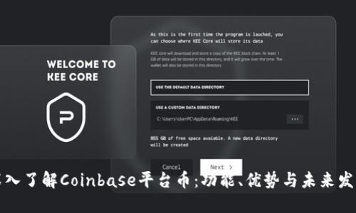 深入了解Coinbase平台币：功能、优势与未来发展