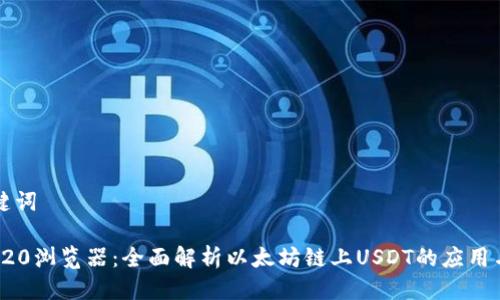 思考及关键词

USDT ERC20浏览器：全面解析以太坊链上USDT的应用与查询工具