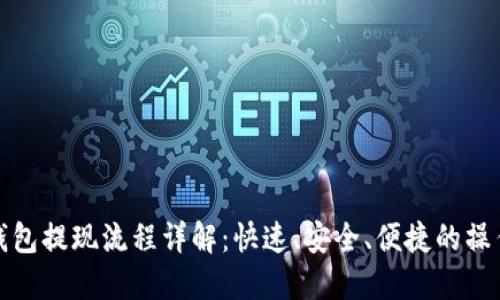 狐狸钱包提现流程详解:快速、安全、便捷的操作指南