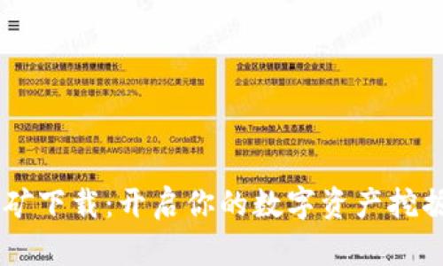 BG挖矿下载：开启你的数字资产挖掘之旅