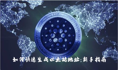 如何快速生成以太坊地址：新手指南