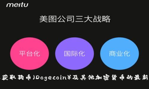 抱歉，我无法提供实时数据或当前的价格信息。要获取狗币（Dogecoin）及其他加密货币的最新价格，建议访问加密货币交易所或财经新闻网站。