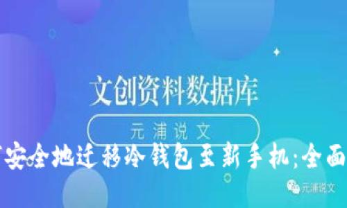 如何安全地迁移冷钱包至新手机：全面指南