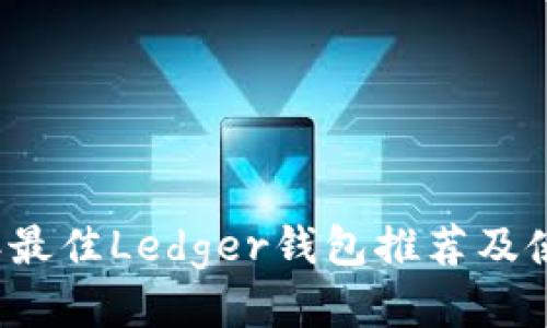 2023年最佳Ledger钱包推荐及使用指南