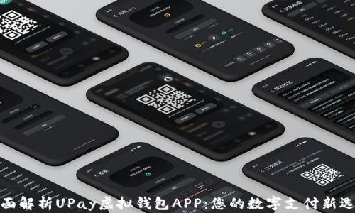 
全面解析UPay虚拟钱包APP：您的数字支付新选择
