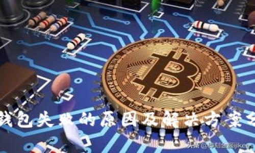 冷钱包失败的原因及解决方案分析