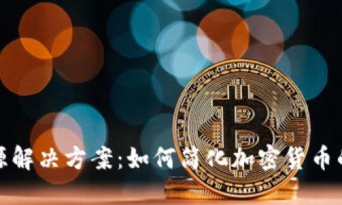冷钱包开源解决方案：如何简化加密货币的安全管理