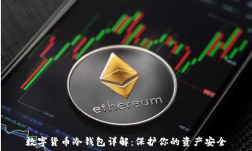  
数字货币冷钱包详解：保护你的资产安全