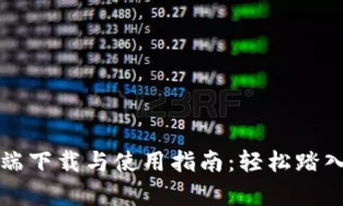 以太坊客户端下载与使用指南：轻松踏入区块链世界