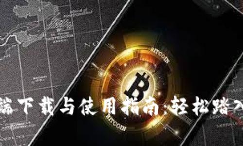 以太坊客户端下载与使用指南：轻松踏入区块链世界