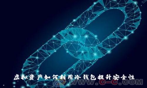 虚拟资产如何利用冷钱包提升安全性