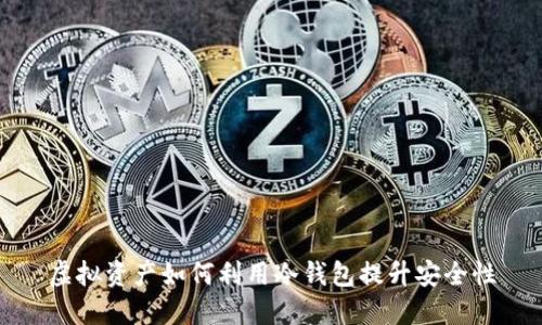 虚拟资产如何利用冷钱包提升安全性
