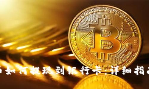 冷钱包里的币如何提现到银行卡：详细指南与操作步骤