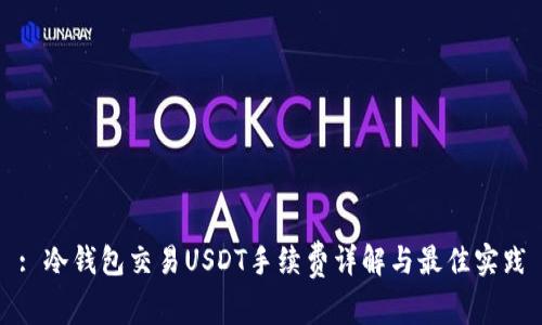 : 冷钱包交易USDT手续费详解与最佳实践
