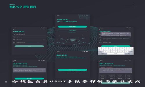 : 冷钱包交易USDT手续费详解与最佳实践