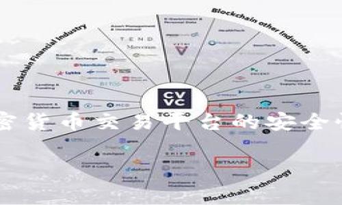 关于“OK交易所跑路了吗？”这个问题，确实涉及到加密货币交易平台的安全性和用户资金的安全，以下是我为你构思的内容框架。

OK交易所的现状分析及用户安全指南