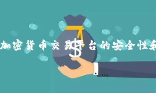 关于“OK交易所跑路了吗？”这个问题，确实涉及到加密货币交易平台的安全性和用户资金的安全，以下是我为你构思的内容框架。

OK交易所的现状分析及用户安全指南