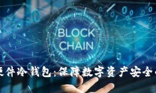 飞天诚信硬件冷钱包：保障数字资产安全的最佳选择