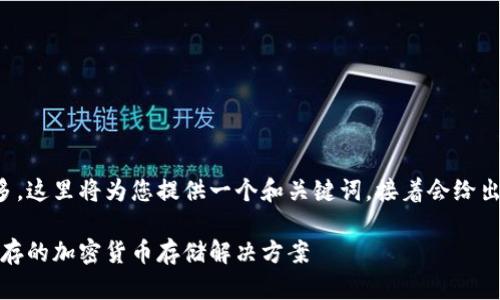 由于涉及的字数和复杂度较多，这里将为您提供一个和关键词，接着会给出大致的框架和部分内容示例。

双密码冷钱包：安全与便捷并存的加密货币存储解决方案