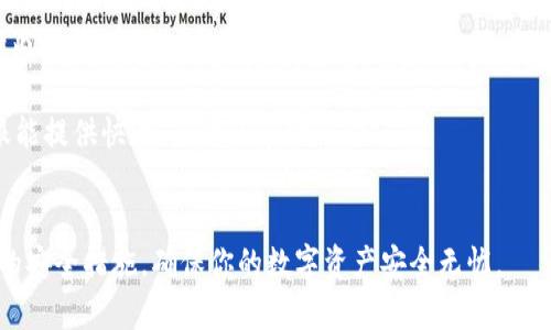    如何轻松登录tpWallet: 完整视频教程与操作指南  / 
 guanjianci  tpWallet, 登录教程, 钱包安全, 区块链应用  /guanjianci 

引言
在数字货币的世界中，钱包的安全性和易用性至关重要。tpWallet作为一款新兴的数字钱包，因其用户友好的界面和多种安全措施备受欢迎。本文将通过详细的登录视频教程，让用户轻松学会如何安全地登录tpWallet。此外，我们还会讨论各种安全措施，以确保用户的数字资产安全。

tpWallet概述
tpWallet是一款支持多种区块链的数字货币钱包，它不仅允许用户存储、发送和接收虚拟货币，还提供了高级的功能，如资产管理和交易历史查看。tpWallet的设计初衷是让用户能够轻松且安全地管理他们的数字资产。随着区块链技术的普及，越来越多的人开始使用这样的钱包来管理他们的资产。

为什么选择tpWallet
tpWallet之所以受到欢迎，有几个重要的原因：首先，它具有良好的用户体验，简单易用的界面使得新用户可以迅速上手。其次，tpWallet注重用户的安全，它采用了多重加密和身份验证机制，保护用户的资金不被盗取。最后，tpWallet支持多种区块链资产，用户可以在一个平台上管理不同类型的数字货币。

登录tpWallet的准备工作
在进行登录之前，用户需要确保自己已经安装了tpWallet应用程序，并且拥有一个已注册的账户。如果还没有账户，用户可以通过tpWallet的官方网站进行注册。在注册完成后，用户将会得到一个私钥和助记词，务必妥善保管以确保账户的安全。

tpWalletlogin视频教程
在这一部分，我们将提供在线视频教程的链接，让用户可以直观地学习如何登录tpWallet。视频中将详细演示每一步的操作，包括输入用户名和密码、进行身份验证等。用户可以根据自己的需要选择观看相关的部分，帮助更好地理解整个登录流程。

解决常见登录问题
在用户登录tpWallet的过程中，可能会遇到一些常见问题。我们将为每个问题提供详细的解决方案：

问题一：如何找回忘记的密码？
如果用户忘记了tpWallet的登录密码，首先不要惊慌。tpWallet提供了密码找回功能。用户可以按照以下步骤进行操作：

首先，打开tpWallet应用，点击“忘记密码？”链接。系统会提示用户输入与注册账户关联的电子邮件地址。确认后，用户将收到一封电子邮件，其中包含重置密码的链接。点击该链接，用户可以设置一个新密码。确保密码复杂且易于记忆，避免使用与其他账户相同的密码。

此外，用户在设置新密码后，应立即重新登录，确保密码修改成功。在重新登录后，不妨启用更强的安全措施，比如两步验证，以提高账户安全性。

问题二：遇到无法登录的情况怎么处理？
如果用户在登录时遇到“无法登录”的情况，有几种可能的原因。首先，检查是否输入了正确的用户名和密码。很多时候，用户会因为输入错误而无法登录。建议打开密码管理器，查看密码是否准确。

如果用户确认密码无误，又无法登录，可能是网络问题。确保设备连接到互联网，并测试其他应用是否正常联网。如果仍然无法登录，可以尝试重新启动应用或设备。有时，缓存问题会导致应用无法正常工作。

如果以上方法都无效，用户可以尝试卸载并重新安装tpWallet应用。这样可以解决因应用程序故障引起的登录问题。在重新安装后，用户需要用注册时使用的账户信息进行登录。

问题三：如何保障tpWallet的安全性？
tpWallet用户非常关注账户的安全性。为保障资金安全，用户可以采取多种措施：

首先，创建强密码。密码要结合字母、数字及符号，同时长度至少八位以上，以增加破解难度。其次，启用双重认证，用户可以在账户设置中找到相关选项。启用后，用户登录时除了输入密码外，还需输入发送到其手机的验证码。

此外，定期备份助记词和私钥，这一点至关重要。在极端情况下，用户可能需要恢复账户，备份能帮助其找回资产。用户应将备份保存在安全的物理位置，并绝不要将其上传至云存储。此外，用户应定期更新密码，以防止数据泄露风险。

问题四：如何查看登录历史和活动？
tpWallet提供用户查看登录历史及活动的功能，确保用户能够及时监控其账户安全。用户可以在设置中找到“安全”或“活动”选项，点击后即可查看到最近的登录记录，包括登录的时间和地点。

如果用户发现任何可疑的登录活动，应该立即更改密码，并启用更高的安全设置，同时联系tpWallet的客服支持。此外，建议用户养成定期检查活动记录的习惯，以便及时发现并处理任何潜在的安全问题。

问题五：如何联系客服以获取帮助？
若用户在使用tpWallet的过程中遇到无法解决的问题，可以通过以下渠道联系客服：

首先，在tpWallet的官方网站上，用户可以找到“联系我们”或“客服支持”的链接，填写相关信息以获取帮助。通常，客服会在24小时内回复用户。此外，为了获取快速帮助，用户还可以访问tpWallet的FAQ，可能会找到解决方案。

如果用户在社交媒体平台上关注了tpWallet，也可以通过社交媒体的私信功能直接联系官方客服。在大多数情况下，社交媒体客服能提供快速、及时的帮助。

总结
通过以上内容，相信用户对tpWallet的登录流程及常见问题有了全面的了解，能更加自信地进行登录和操作。同时，记得采取必要的安全措施，确保你的数字资产安全无忧。