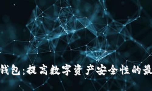 : 硬冷钱包：提高数字资产安全性的最佳选择
