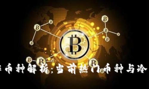 百度冷钱包合作币种解析：当前热门币种与冷钱包的完美结合