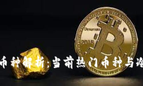 百度冷钱包合作币种解析：当前热门币种与冷钱包的完美结合
