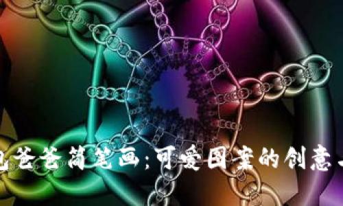 冷钱包爸爸简笔画：可爱图案的创意与内涵
