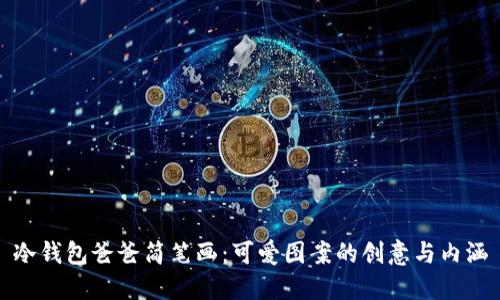 冷钱包爸爸简笔画：可爱图案的创意与内涵