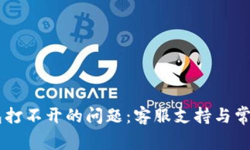 如何解决OK钱包打不开的问题：客服支持与常见故障排除指南