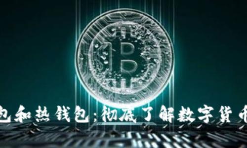 如何区分冷钱包和热钱包：彻底了解数字货币存储的安全性