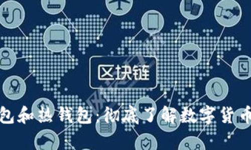 如何区分冷钱包和热钱包：彻底了解数字货币存储的安全性