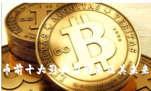 揭秘比特币前十大影响力因素及其未来发展趋势