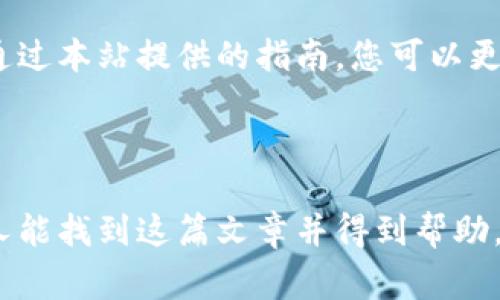 biao ti/biao ti标签的话题可以是：“如何安全下载Bybit交易所安卓版：完整指南与注意事项”。以下是相关关键词和后续内容。

Bybit交易所, 下载安卓版, 安全下载, 加密货币交易, 数字货币投资/guanjianci

### 如何安全下载Bybit交易所安卓版：完整指南与注意事项

随着加密货币的快速发展，越来越多的人选择通过交易所进行数字货币的投资和交易。Bybit作为一款知名的交易所，其功能齐全、界面友好，吸引了众多用户。在本篇文章中，我们将详细介绍如何安全下载Bybit安卓版，并为您提供最佳的使用体验建议。

首先，在进入下载步骤之前，我们需要明确一些关键点。一方面，用户对交易平台的安全性至关重要，而另一方面，选择合适的客户端下载方式也会影响后续的使用体验。接下来，我们将会逐个分析这些方面。

### Bybit简介

什么是Bybit交易所？
Bybit成立于2018年，总部位于新加坡，是一家以衍生品交易为主的加密货币交易平台。其特色在于提供高杠杆交易和流畅的用户体验，让用户能够以较小的资金参与大额交易。 

Bybit的交易界面支持多种语言，用户可以轻松操作。除了支持比特币（BTC）、以太坊（ETH）等主流数字货币的交易外，Bybit还不断推出新产品，例如不同类型的合约交易和长期持有计划，满足用户的多样化需求。

### 安全性的重要性

为什么要重视下载的安全性？
网络安全在数字货币交易中显得尤为重要，尤其是因为黑客攻击和诈骗事件层出不穷。下载非法或未验证的APK文件，可能会给用户带来重大的资金损失，甚至丧失对账户的控制。

为了保证下载的安全性，用户应尽量通过官方网站和正规渠道下载应用，而非通过第三方网站、社交媒体或不明链接。此外，保持设备和应用的定期更新，也有助于提升安全性。

### 软件下载指南

如何从官网安全下载Bybit安卓版？
以下是从Bybit官网进行安卓版下载的详细步骤：

ol
    li打开浏览器，访问Bybit的官方网站：strongwww.bybit.com/strong/li
    li在页面顶部，找到“下载”或“移动应用”链接，并点击进入。/li
    li选择“安卓版”，点击相应的下载按钮，下载APK文件。/li
    li在下载完成后，点击APK文件进行安装，按照指引完成安装。/li
/ol

确保在手机设置中开启安装未知来源应用的权限。在安装完成后，建议用户立即在应用内进行身份验证和安全设置，以确保账户的安全。

### 常见问题解答

在使用Bybit交易所的过程中，用户可能会遇到一些常见问题。以下是对五个主要问题的详细解答。

问题一：如何进行身份验证？
身份验证是确保账户安全和合法合规的重要步骤。在Bybit上，用户通常需要提供身份证明文件和一些个人信息。以下是具体流程：

ol
    li打开Bybit应用，登录账户。/li
    li进入“个人资料”设置，查找“身份验证”选项。/li
    li按照页面提示，上传身份证明文件（如护照或身份证）并填写相关信息。/li
    li提交申请，一般情况下审核会在几个工作日内完成，审核通过后，用户将收到通知。/li
/ol

在身份验证通过之后，用户就可以进行更大规模的交易或提现操作，增强账户的安全性。

问题二：如何使用Bybit的交易功能？
Bybit提供多种交易功能，包括现货交易、合约交易等。以下是使用Bybit交易功能的基本步骤：

ol
    li登录Bybit账户后，切换到“交易”页面。/li
    li选择您想要交易的数字资产，点击“交易”按钮。/li
    li设置交易类型（市价单或限价单），输入数量和其他参数，然后提交订单。/li
    li监控您的交易，可以通过“持仓”页面查看当前交易状态。/li
/ol

对于新手用户，可以尝试使用模拟交易来熟悉平台操作，逐渐积累经验。

问题三：如何处理交易失败或出错的情况？
交易过程中，用户可能会遇到各种问题导致交易失败或出错。这时应及时采取以下措施：

ol
    li检查网络连接是否正常，并确保交易平台的服务器正常运行。/li
    li确认您输入的交易参数，比如价格、数量等是否正确。/li
    li检查您的账户余额，确保申请的交易数量在可用余额范围内。/li
    li如果以上问题都不是，联系Bybit的客服寻求技术支持，描述您的问题并提供必要的截图。/li
/ol

保持冷静，及时解决问题，有助于避免更大的损失和影响。

问题四：如何进行资金的存取款操作？
在Bybit进行资金存取款操作，用户需要注意以下几步：

ol
    li登录Bybit账户，进入“资产”页面。/li
    li选择“充值”或者“提现”，根据需要选择合适的选项。/li
    li遵循页面指示填写相关信息，比如充值地址、提现金额等。/li
    li确认信息无误后，提交申请，通常充值会很快完成，而提现则需要一定的时间来处理。/li
/ol

注意，在进行资金操作前，确保您的账户已经完成身份验证，并开启了必要的安全设置。

问题五：如何保障账户的安全性？
为了保护您的交易账户，以下是一些安全建议：

ul
    li定期更换密码，并使用复杂密码组合。/li
    li启用双重验证（2FA），增加账户的安全性。/li
    li避免在公共Wi-Fi网络下进行重要操作，尽量使用安全的网络环境。/li
    li定期查看账户活动记录，留意任何可疑的交易或操作。/li
/ul

通过遵循以上方法，可以有效降低账户被盗的风险，确保您的投资安全。

### 结论

下载并使用Bybit交易所安卓版固然重要，但更重要的是如何保障交易的安全性以及强化对平台的使用体验。通过本站提供的指南，您可以更加安心地进行数字货币投资。

希望这些信息能帮助到您，并在Bybit的投资旅程中获得成功和收益。切记，投资有风险，交易需谨慎！

这样提供的信息和结构可以帮助用户更好地理解如何安全使用Bybit交易所，同时通过过的和关键词，让更多人能找到这篇文章并得到帮助。