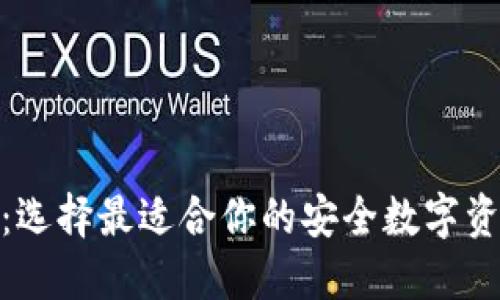 硬件冷钱包：选择最适合你的安全数字资产保护方案

