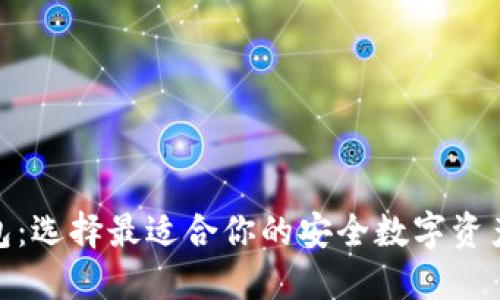 硬件冷钱包：选择最适合你的安全数字资产保护方案

