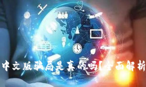 小狐狸钱包中文版骗局是真的吗？全面解析与用户见解