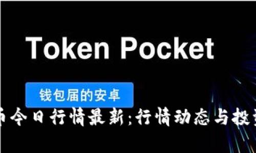 柚子币今日行情最新：行情动态与投资分析
