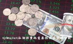 tpWallet私钥设置的重要性及其影响分析