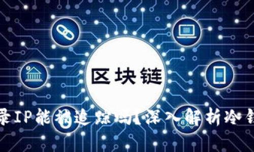 冷钱包登录IP能被追踪吗？深入解析冷钱包安全性