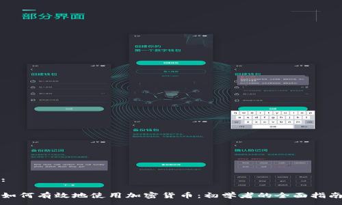 :

如何有效地使用加密货币：初学者的全面指南